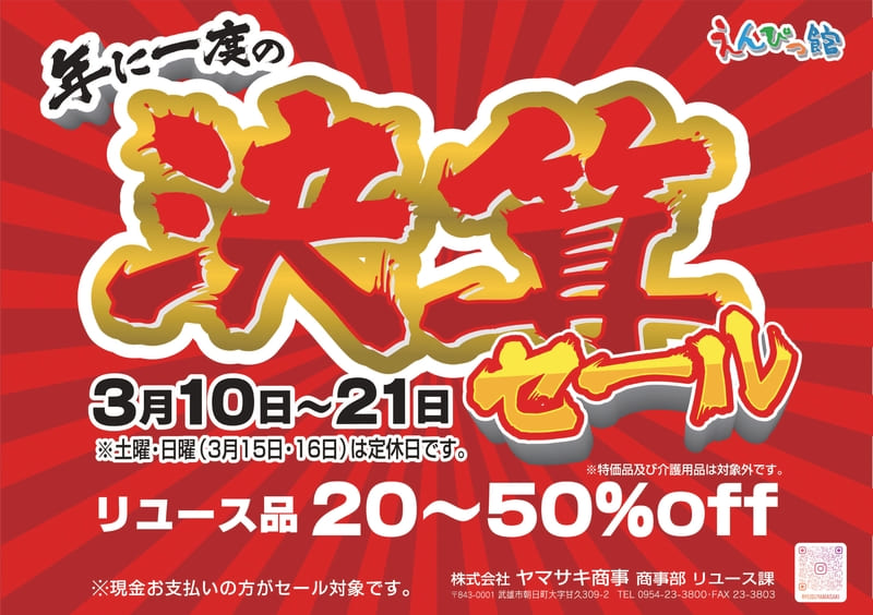 決算セール実施いたします！！ - 佐賀の文具オフィス機器販売 | 株式