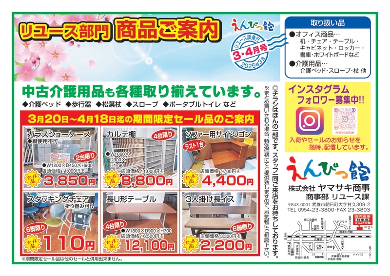 3・4月号のリユース品チラシが出来ました！ - 佐賀の文具オフィス機器